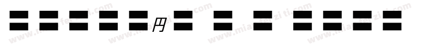 MOSuuji H B HIn字体转换